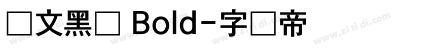 华文黑体 Bold字体转换